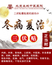 冬病夏治 北京长城医院三伏贴预约开始啦！