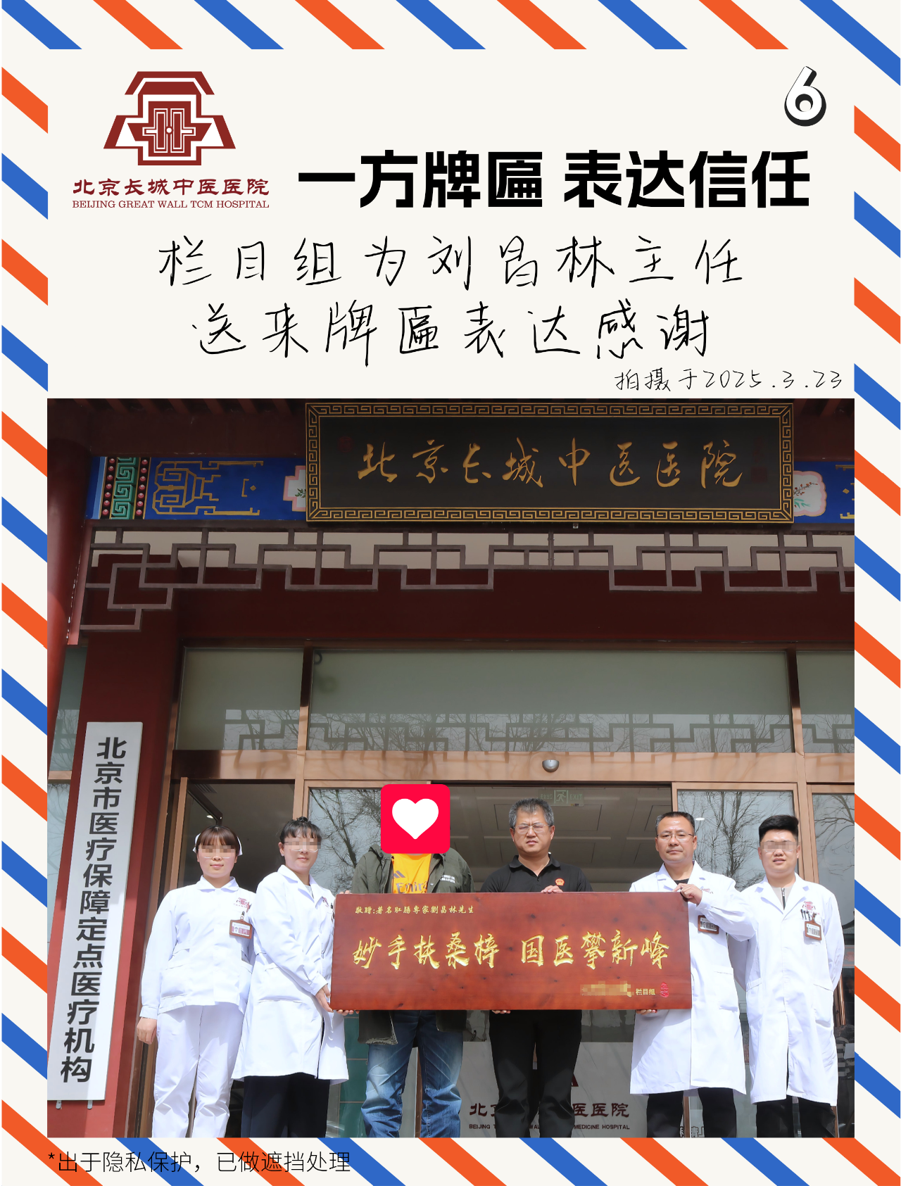 一方牌匾 表达信任 栏目组送来牌匾感谢肛肠专家刘昌林主任