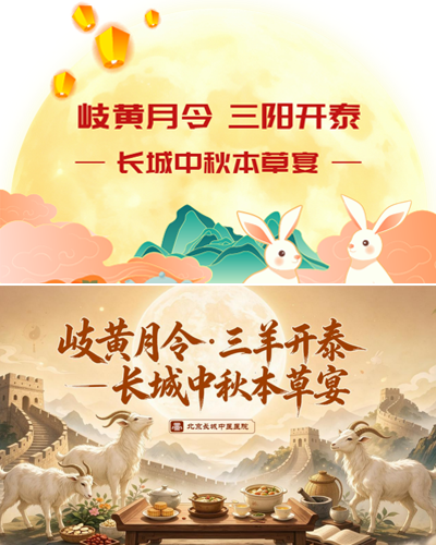 岐黄月令，三羊开泰｜北京长城中医医院中秋本草宴圆满落幕